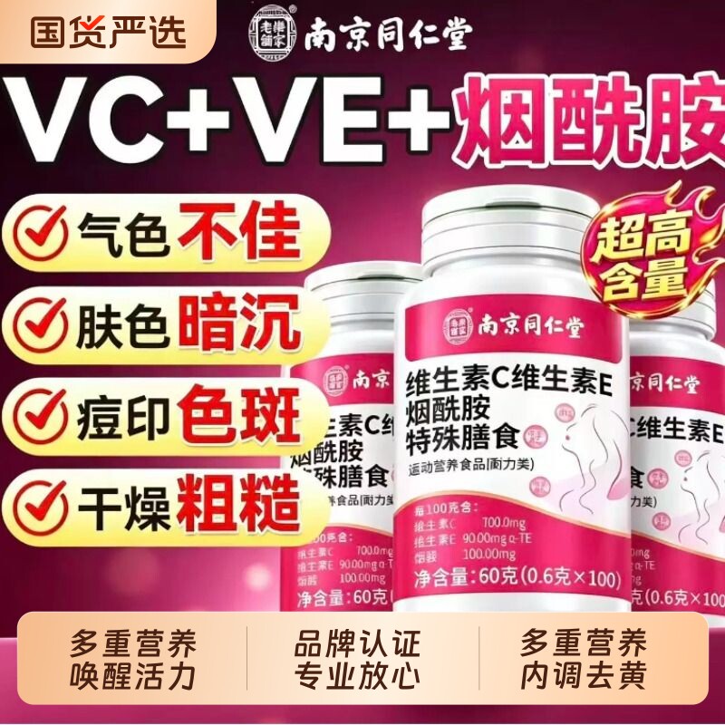 南京同仁堂乐家老铺维生素C烟酰胺Ve虾青素胶原蛋白官方旗舰店