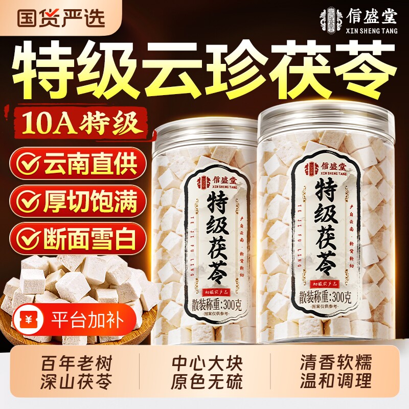 特级云南白茯苓中药材健湿干货非野生祛脾官方正品旗舰店陈皮黄芪