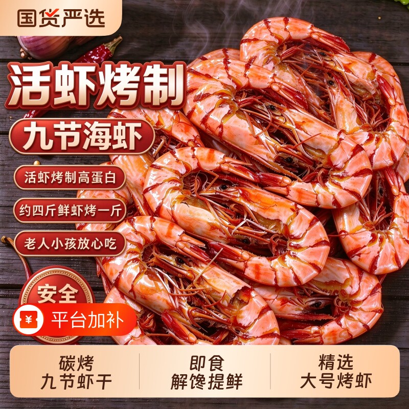 九节虾干货碳烤即食干烤虾干大虾干大号对虾干海鲜九节虾肉浪飘飘