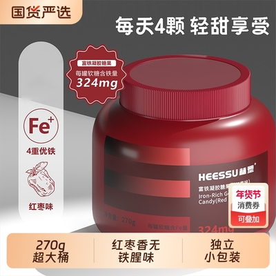 HEESSU赫塑富铁凝胶软糖270g/桶女性营养红枣味独立小包装补铁