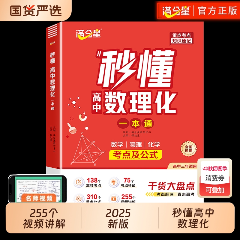 满分星秒懂高中数理化一本通2026