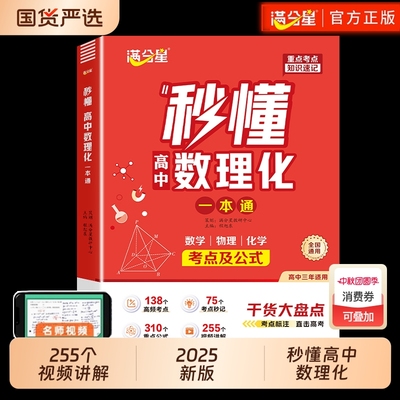 满分星秒懂高中数理化一本通2026