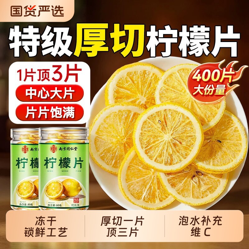同仁堂柠檬片泡水喝冻干柠檬干片冷泡茶香水柠檬孕妇独立包装蜂蜜