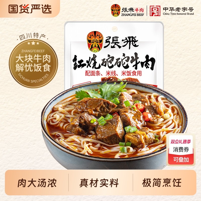 张飞红烧坨坨牛肉170g  四川特产方便面调料包煮面汤料包