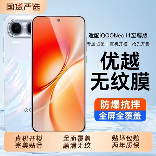 【优越AR无纹膜】适用iQOONeo11至尊版钢化膜neo10pro+手机膜11新款10爱酷z11s无尘11i防窥11Turbo10x贴