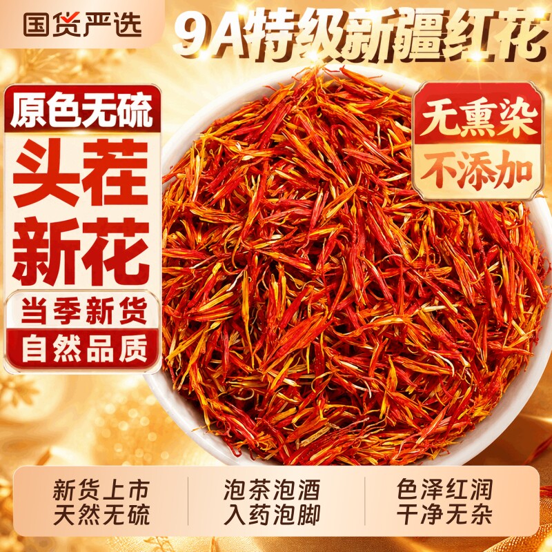 新疆红花中药材藏红花草红花茶泡茶酒正品官方旗舰店药用泡脚特级