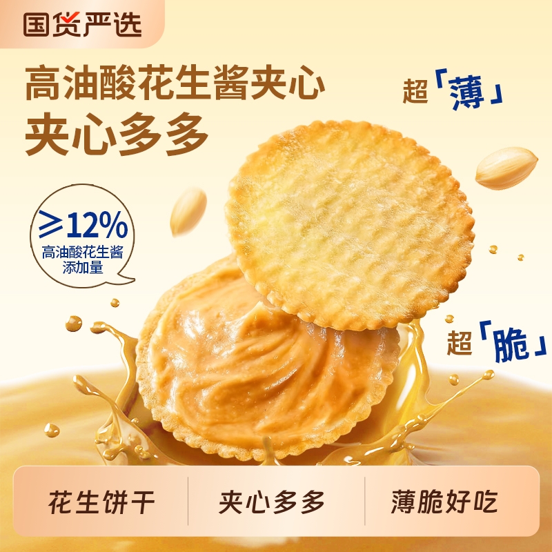 善美源花生酱夹心薄饼超薄饼干办公室小零食网红休闲食品薄脆早餐