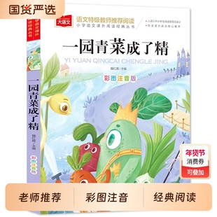 一园青菜成了精注音版一二年级阅读课外书老师推荐大语文必课外阅读书读物上下册人教版中国北方童谣书籍中华早教儿歌书正版语文课