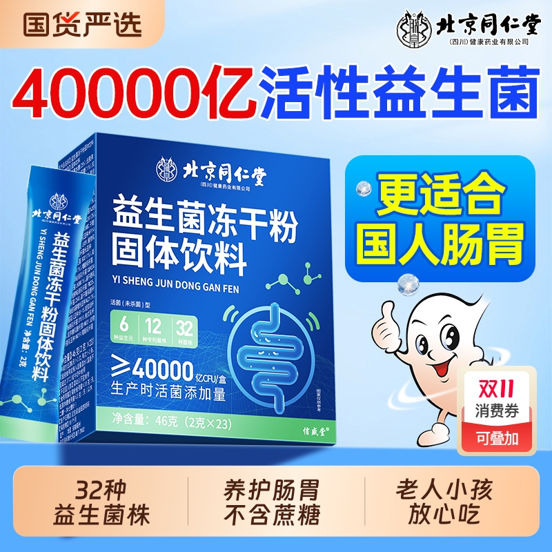 【同仁堂国货之光】益生菌冻干粉