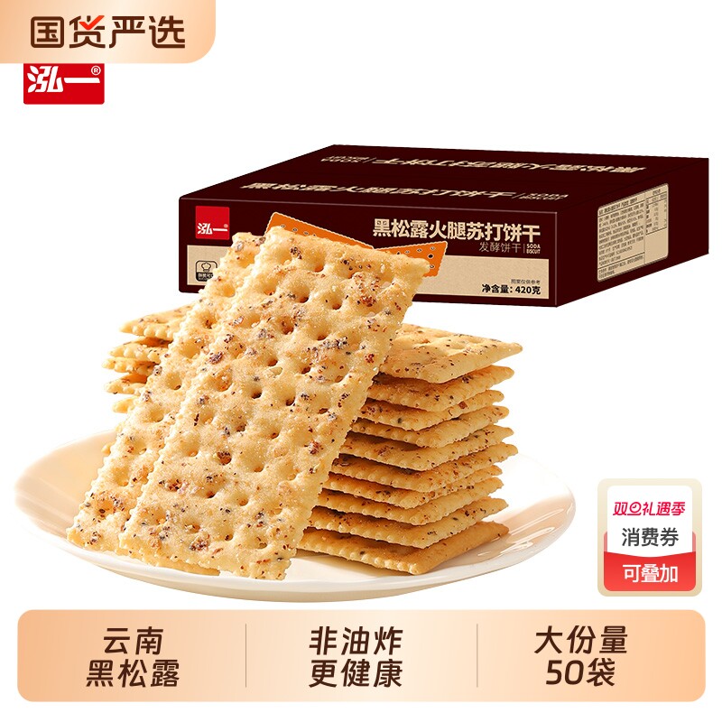 泓一黑松露火腿苏打饼干酥脆整箱商超同款网红新品休闲零食小吃