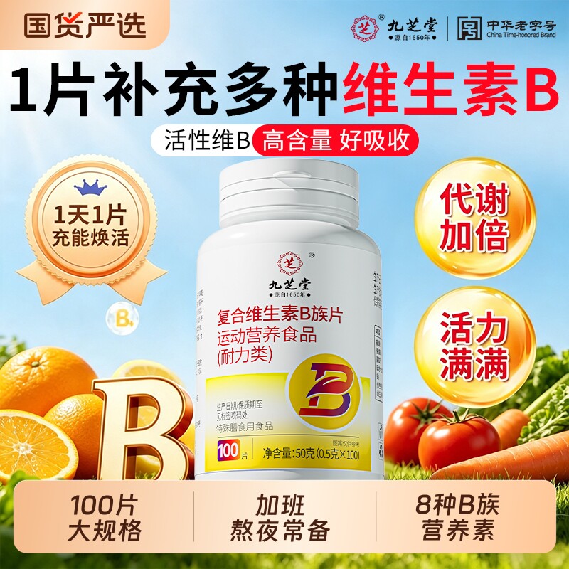 九芝堂维生素b族片b1b2多种复合b6b12生物素叶酸VB代谢旗舰店正品图片