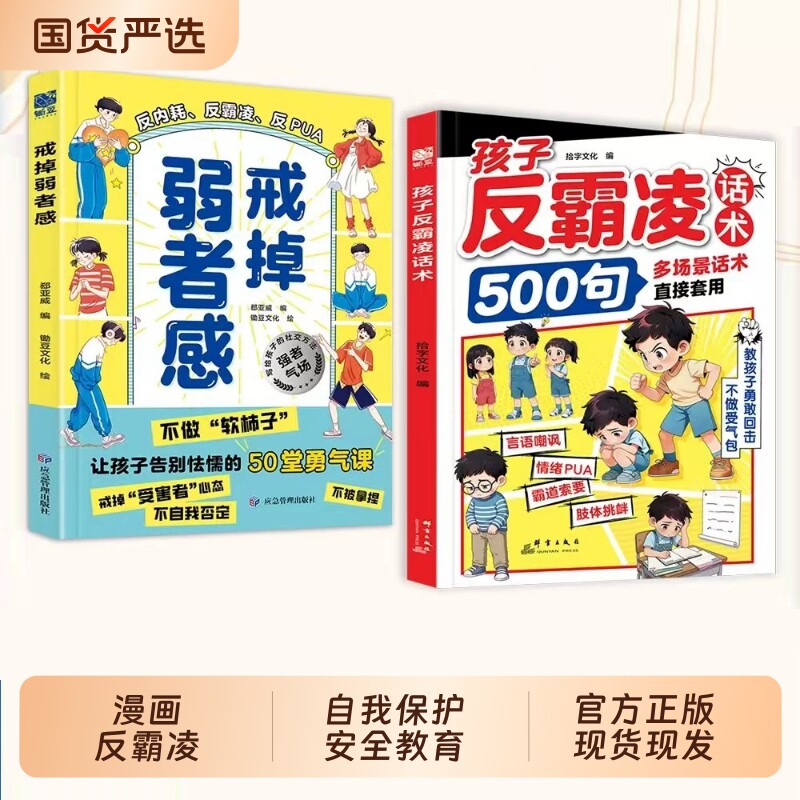 孩子反霸凌话术500句戒掉弱者感增强儿童自我保护凌意识提升识别危险给的趣味漫画书安全教育家教书正版书籍天道文化成长经典校园