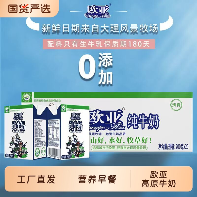 欧亚纯牛奶200g*20盒高原牧场全脂生牛乳儿童营养早餐乳制品整