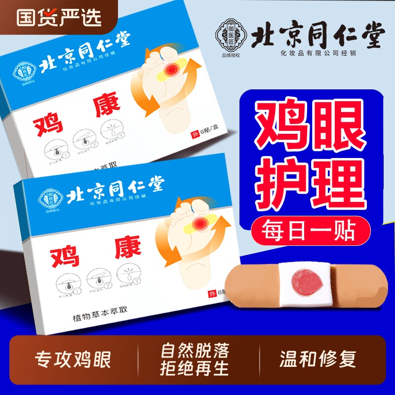 北京同仁堂鸡眼贴鸡眼膏鸡贴眼膏鸡茧膏去除手上老茧脚底肉刺瘊子