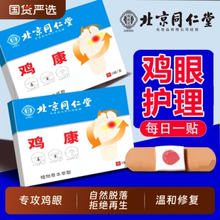 北京同仁堂鸡眼贴鸡眼膏鸡贴眼膏鸡茧膏去除手上老茧脚底肉刺瘊子