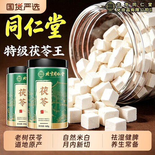 北京同仁堂特级野生白茯苓正品