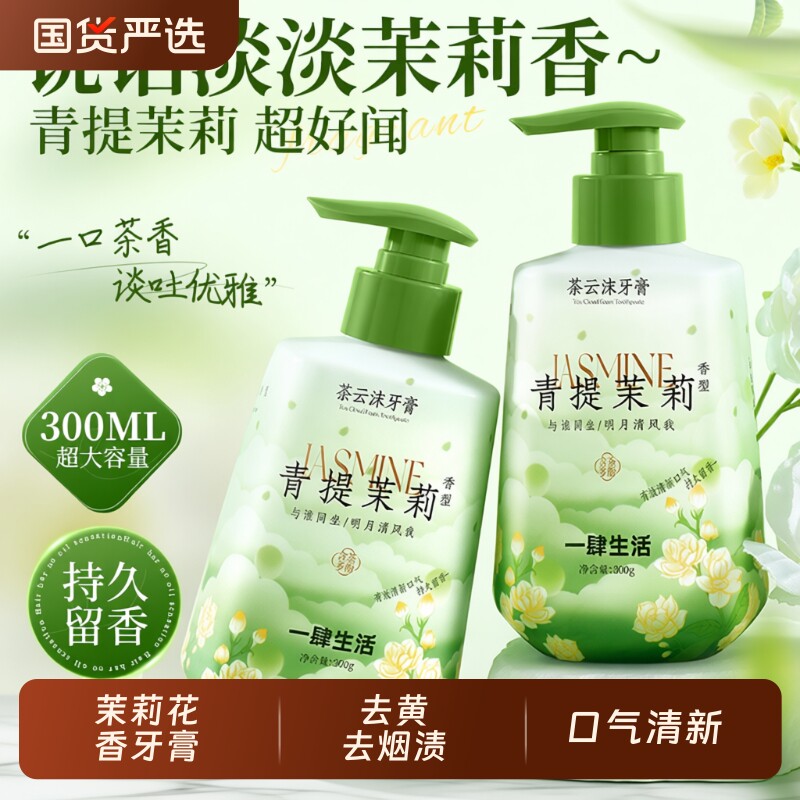 茉莉花香牙膏按压式除异味去黄去烟渍口臭口气清新成人女男士专用