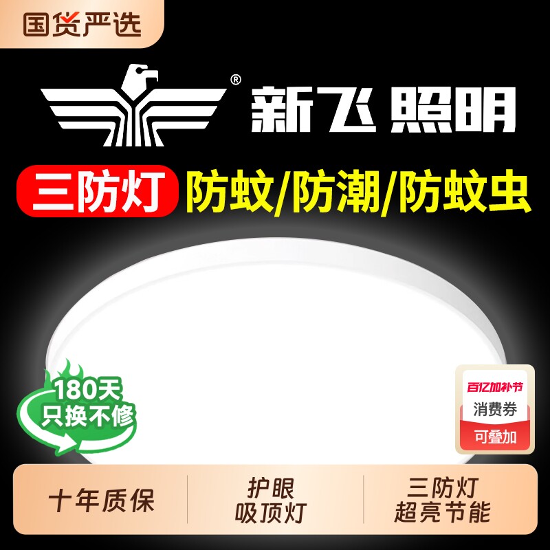 新飞LED三防吸顶灯圆形防水卫生间阳台卧室灯过道走廊灯新款照明