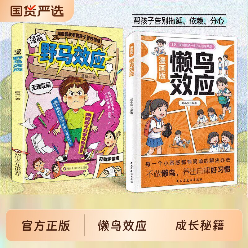 漫画版懒鸟效应野马正版唤醒孩子的内驱力心理学亲子共读青少年成长指