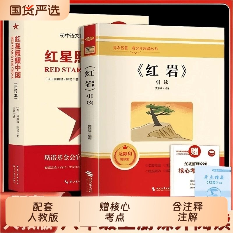 红星照耀中国和红岩正版原著 八年级上册必读正版的课外书完整版无删