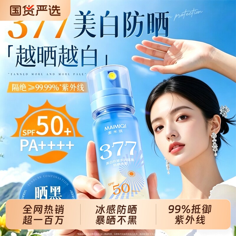 377防晒霜喷雾女防紫外线清爽不油腻物理美白全身体通用学生专用