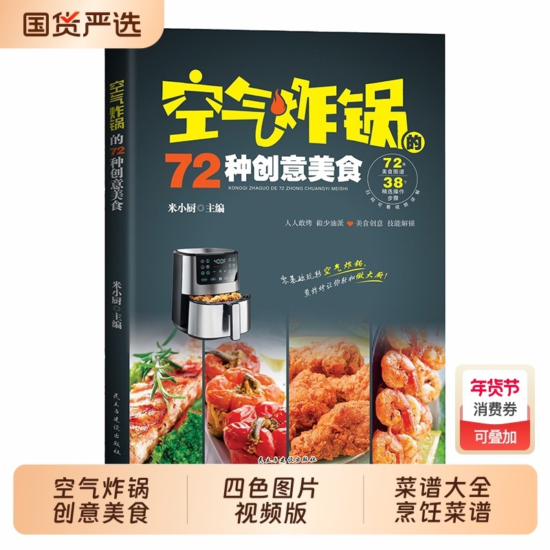 空气炸锅的72种创意美食四色图片视频版菜谱大全烹饪餐炒饭盖饭煮饭砂锅饭书籍五谷粗粮教程书家常菜谱书阅读过程同步,书籍/杂志/报纸,儿童文学,淘宝优惠券,粉丝福利购,淘宝优惠卷