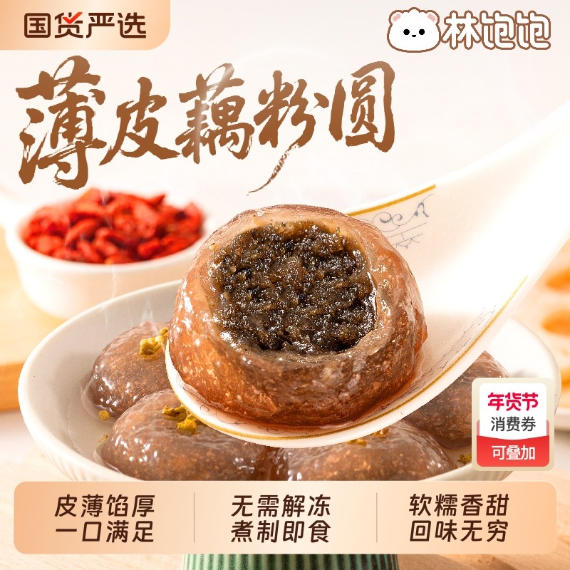 林饱饱薄皮藕粉圆元宵扬州特产藕粉圆子手工古法汤圆芝麻早餐鸡肉