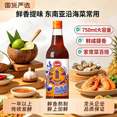 凤球唛潮汕/泰味鱼露750ml