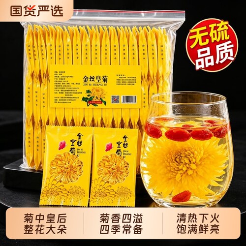菊花茶金丝皇菊黄菊官方旗舰店去火解特毒级一朵一杯正品花茶袋装
