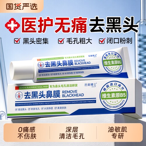 B5去黑头鼻贴深层清洁粉刺闭口收缩毛孔第排行榜一名男女神器专用