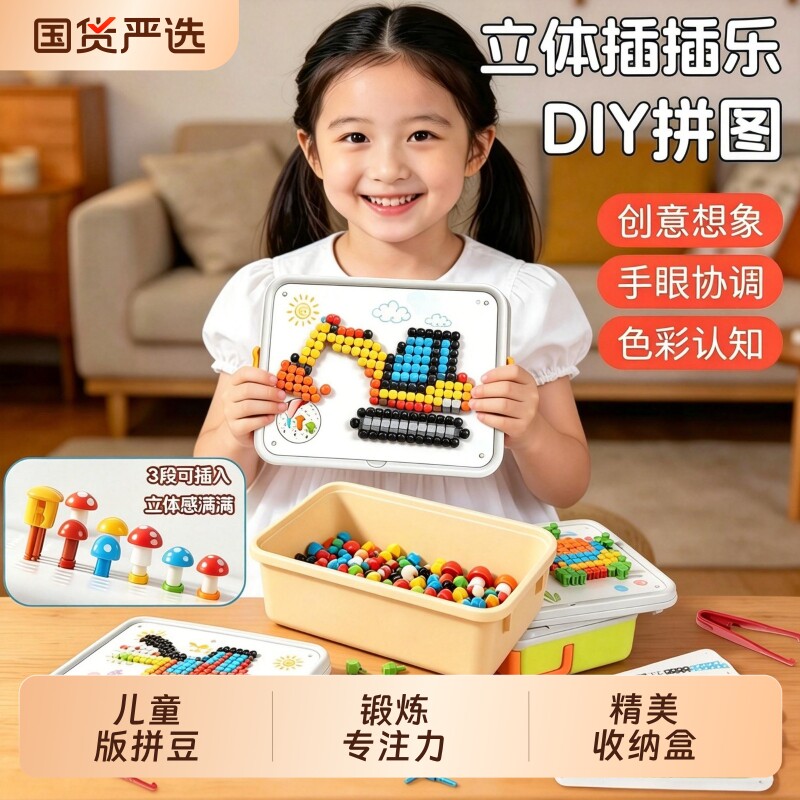 蘑菇钉拼图DIY拼装专注力训练儿童益智玩具3到6岁拼豆5立体卡片