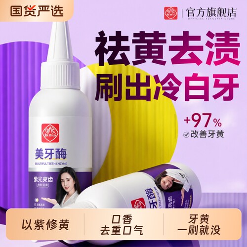 美白去黄牙齿口臭口气去牙渍烟渍