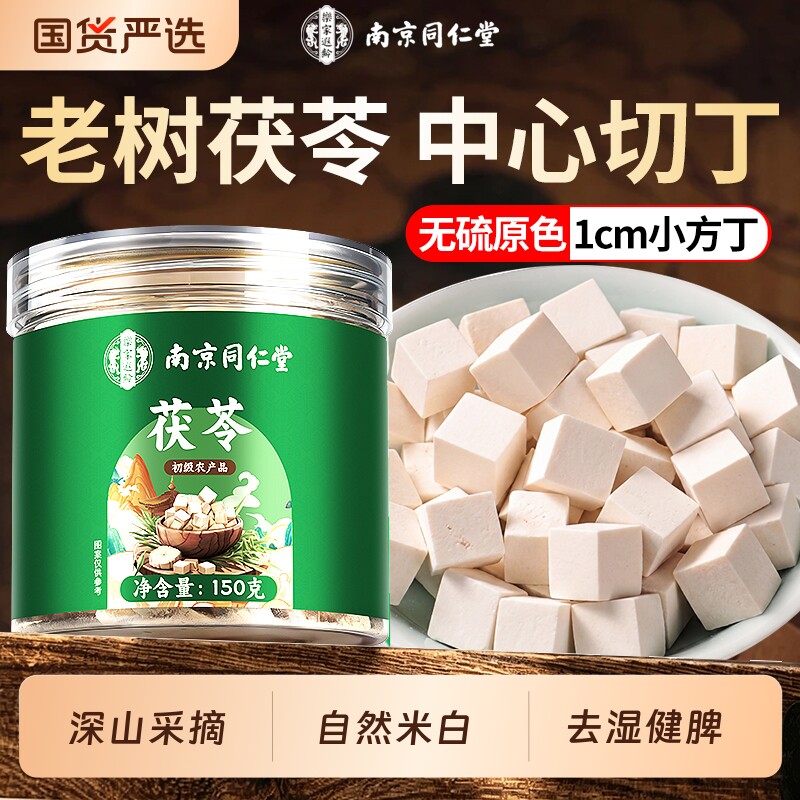 南京同仁堂茯苓150g中药材正品官方旗舰店中心丁大块茯苓健脾去湿