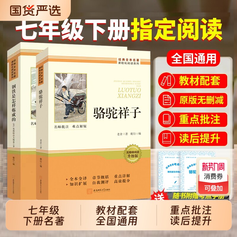 【七下名著】骆驼祥子和钢铁是怎样炼成的正版原著七年级下册必读正版