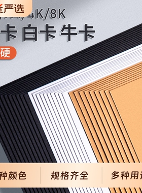 黑色卡纸a4卡纸白色卡纸牛皮卡纸8k白卡纸手工硬卡纸a3美术专用荷兰4k8开加厚牛皮纸黑卡纸幼儿园环创材料