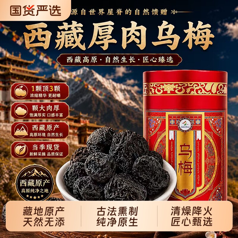 西藏乌梅干中药材无糖无添加泡水烟熏正品官方旗舰店青梅山楂