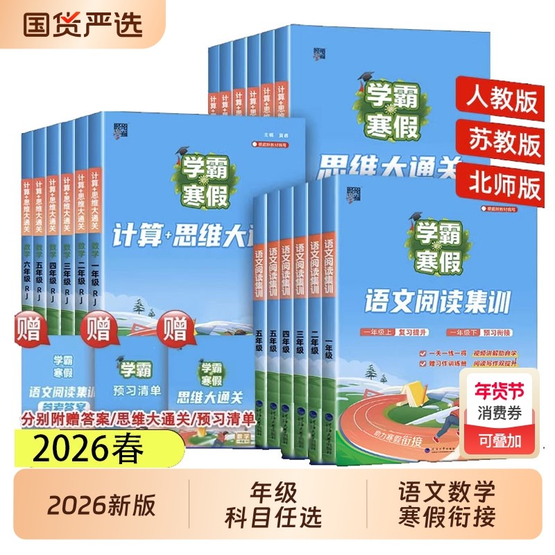 2026春学霸的寒假衔接作业小学一二三四五六年级上下册语文课堂笔记阅读数学计算思维题大通关人教版江苏教版练习册题预习训练新版,书籍/杂志/报纸,小学教辅,淘宝优惠券,粉丝福利购,淘宝优惠卷