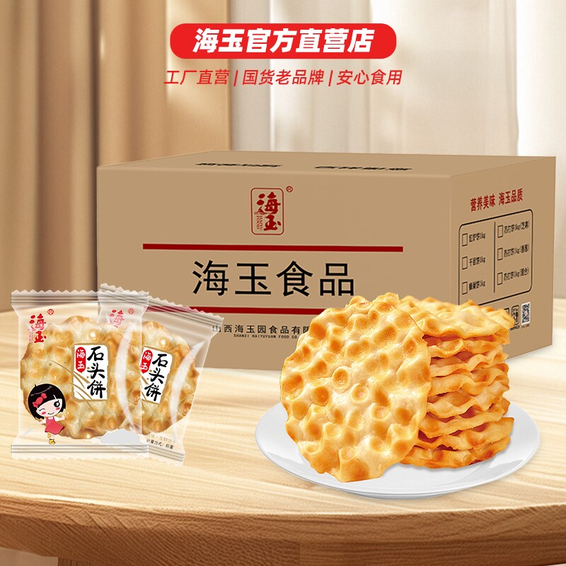 海玉石头饼石子馍山西特产健康小吃饼干零食陕西2KG整箱包邮手工