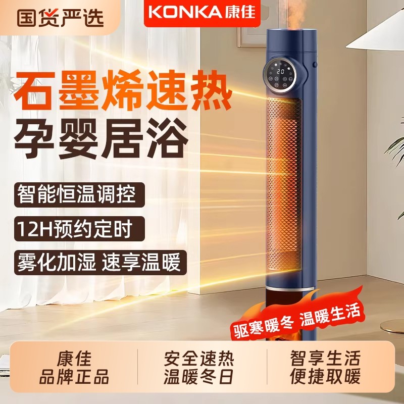 康佳石墨烯立式取暖器安全速热