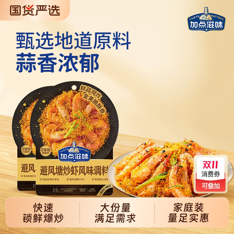 加点滋味避风塘炒虾调料风味避风塘炒年糕调料港式风味面包糠160g