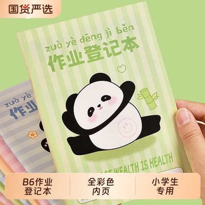 小学生家庭作业登记本一二年级