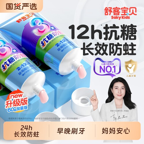 舒客宝贝儿童抗糖防蛀牙膏