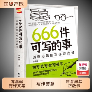 666件可写的事抖音同款正版书写作创意有意思的书零基础到好文笔恋爱心意