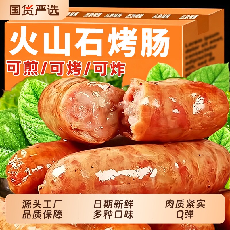 火山石烤肠纯地道肠肉肠香肠糯米烧烤半成品商用批发早餐速食整箱