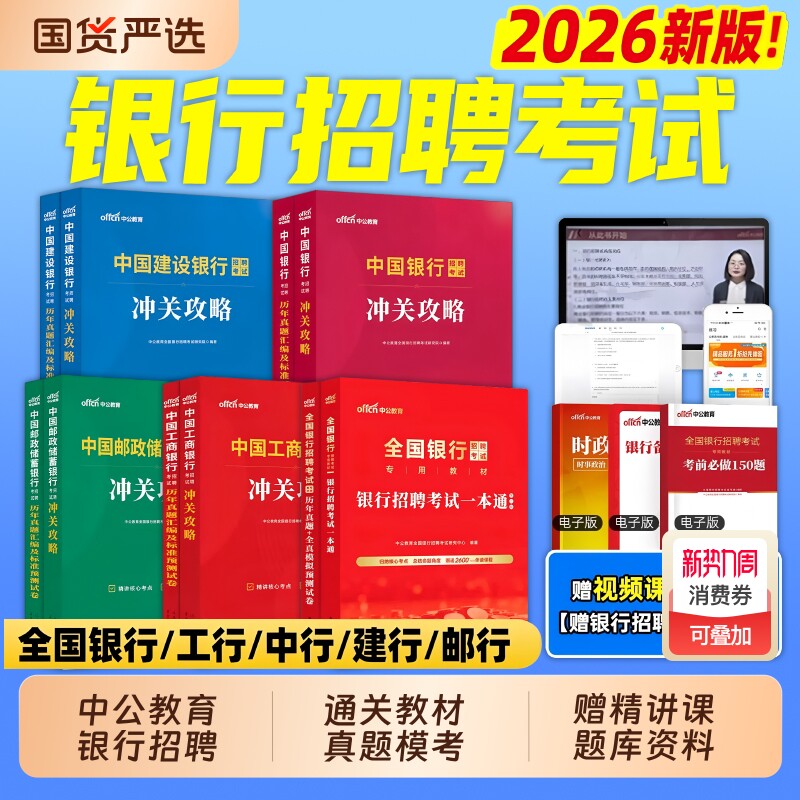 中公教育2026全国银行招聘考试一本通教材笔试资料题库真题卷秋季