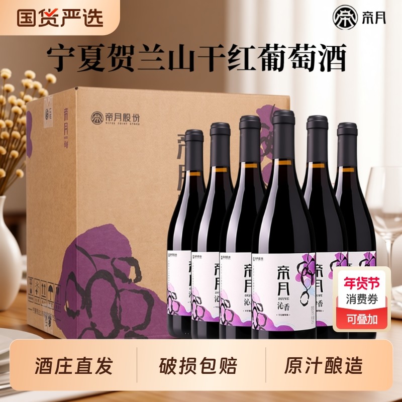 帝月沁香黑比诺干红葡萄酒宁夏贺兰山13度红酒正品国产黑皮诺酒庄