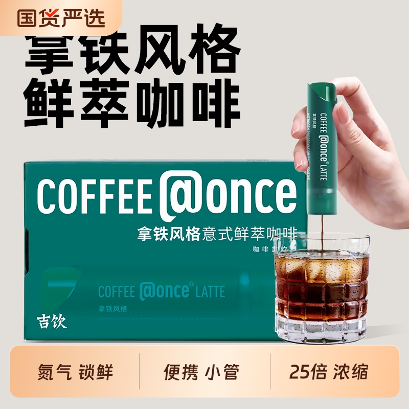 吉饮鲜萃咖啡液冷泡|356人收藏