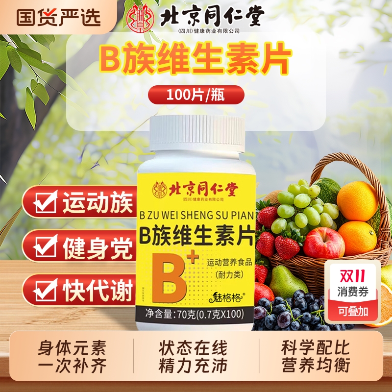 同仁堂复合维生素片|101人收藏