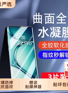 适用一加Ace5/3水凝膜ACE2pro/oneplus13手机膜12/11全包全屏8/9pro防爆膜9RT/10pro/acepro保护膜曲屏竞速版