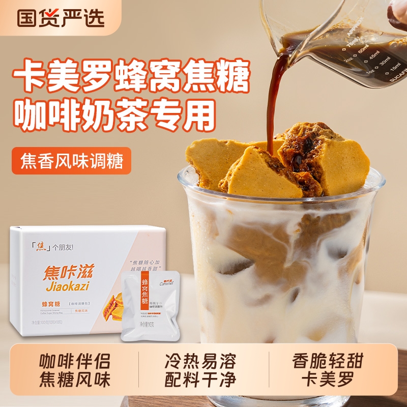 屋头卡美罗蜂窝糖轻甜咖啡伴侣